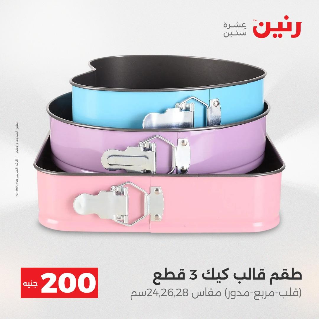عروض رنين عرض الـ200 جنية 19-20 ابريل 2026  صفحة 72 - raneen offers 18-20 April 2026 page 72