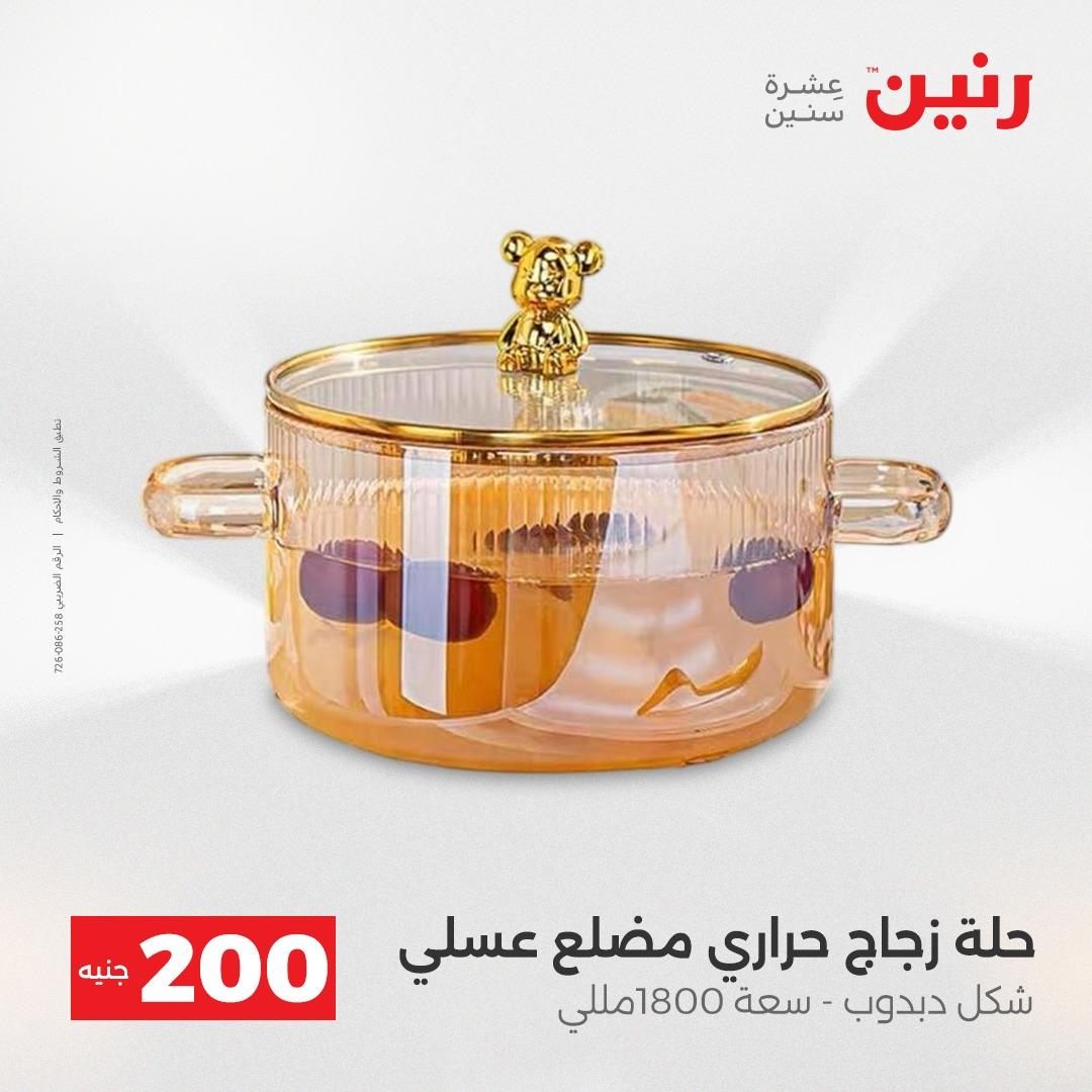 عروض رنين عرض الـ200 جنية 19-20 ابريل 2026  صفحة 73 - raneen offers 18-20 April 2026 page 73