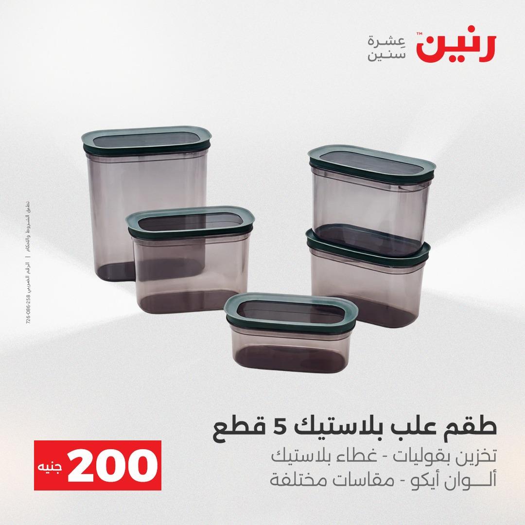 عروض رنين عرض الـ200 جنية 19-20 ابريل 2026  صفحة 9 - raneen offers 18-20 April 2026 page 9