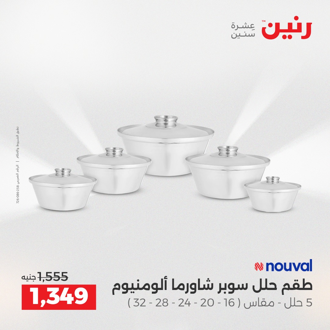 raneen offers from 18dec to 20dec 2025 عروض رنين من 18 ديسمبر حتى 20 ديسمبر 2025 صفحة رقم 117