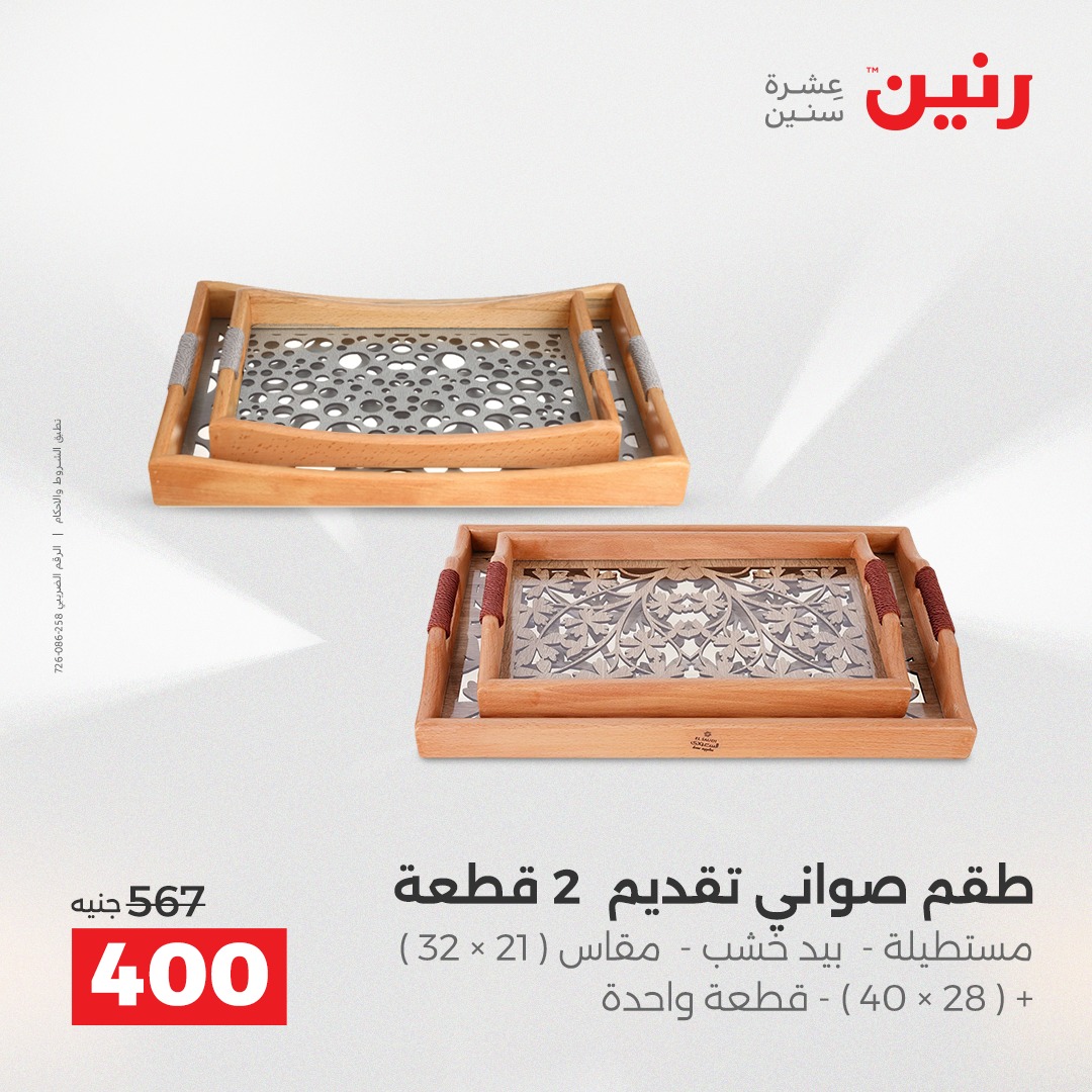 raneen offers from 18dec to 20dec 2025 عروض رنين من 18 ديسمبر حتى 20 ديسمبر 2025 صفحة رقم 152