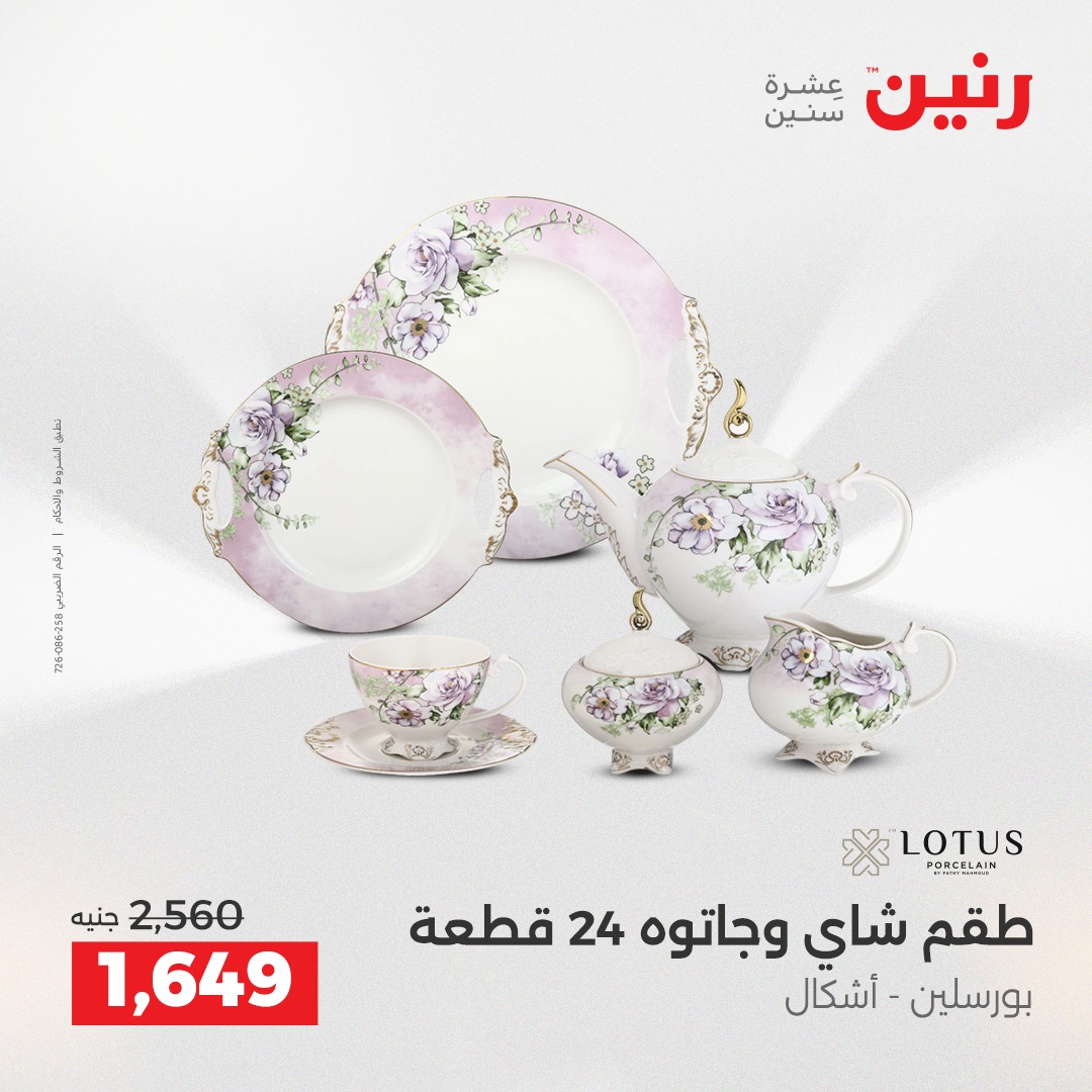 raneen offers from 18dec to 20dec 2025 عروض رنين من 18 ديسمبر حتى 20 ديسمبر 2025 صفحة رقم 97