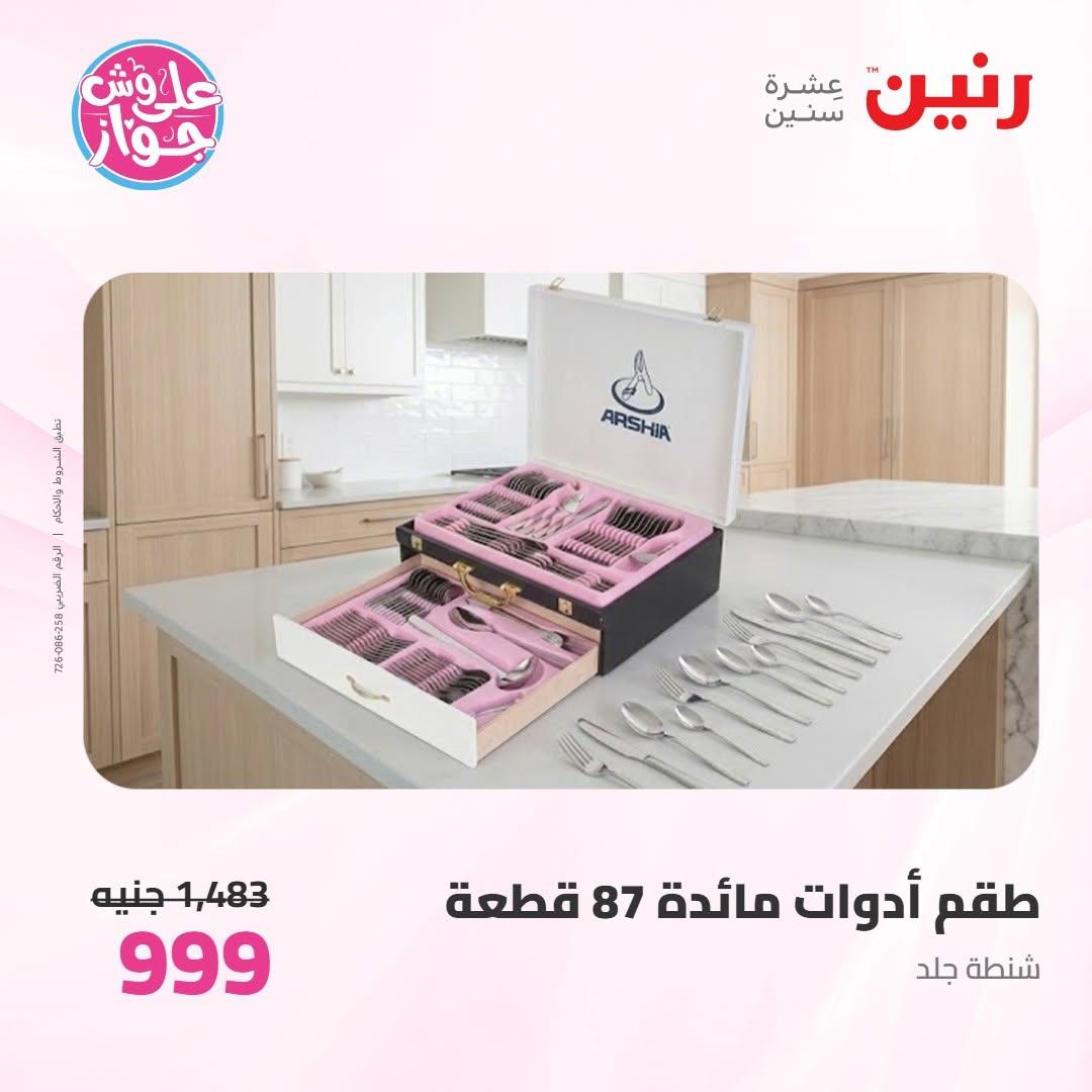 عروض رنين على ادوات المطبخ 18-20 يونيو 2026 صفحة 12 - raneen offers 18-20 June 2026 page 12