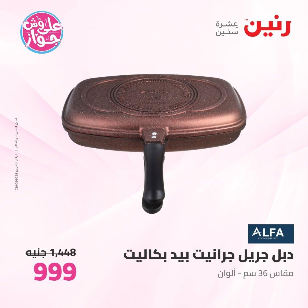 عروض رنين على ادوات المطبخ 18-20 يونيو 2026 صفحة 13 - raneen offers 18-20 June 2026 page 13