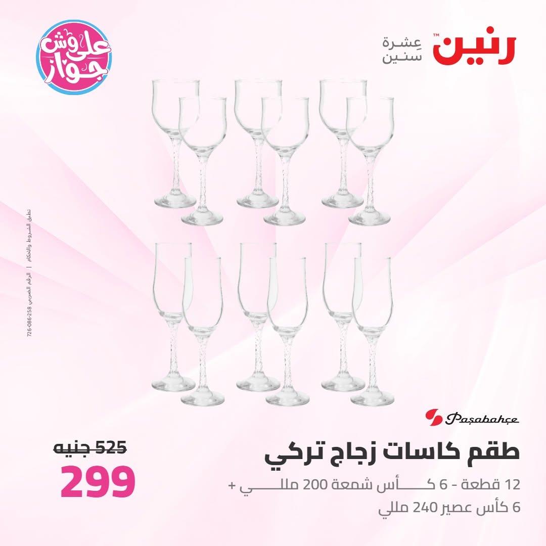 عروض رنين على ادوات المطبخ 18-20 يونيو 2026 صفحة 15 - raneen offers 18-20 June 2026 page 15
