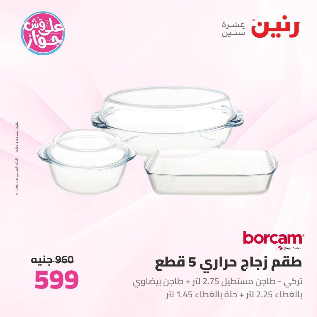 عروض رنين على ادوات المطبخ 18-20 يونيو 2026 صفحة 16 - raneen offers 18-20 June 2026 page 16