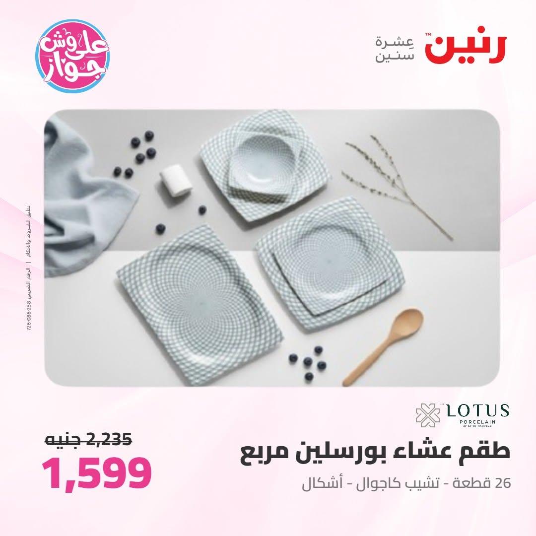 عروض رنين على ادوات المطبخ 18-20 يونيو 2026 صفحة 17 - raneen offers 18-20 June 2026 page 17