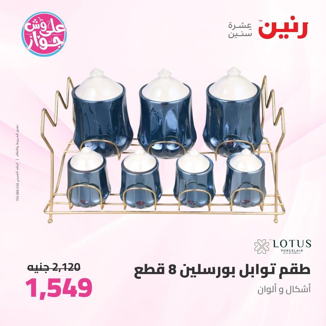 عروض رنين على ادوات المطبخ 18-20 يونيو 2026 صفحة 18 - raneen offers 18-20 June 2026 page 18