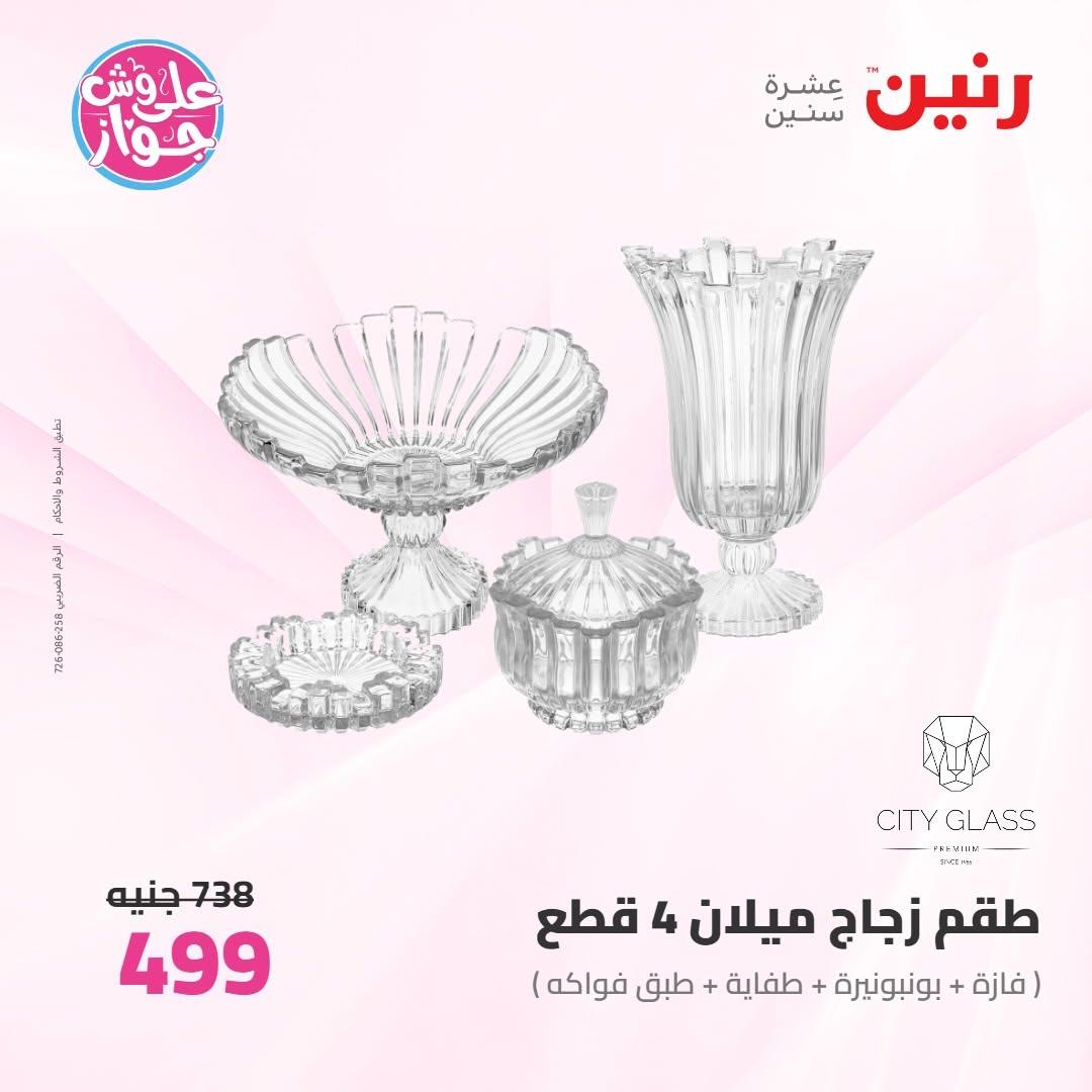 عروض رنين على ادوات المطبخ 18-20 يونيو 2026 صفحة 19 - raneen offers 18-20 June 2026 page 19