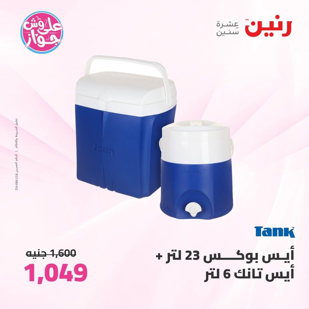 عروض رنين على ادوات المطبخ 18-20 يونيو 2026 صفحة 2 - raneen offers 18-20 June 2026 page 2