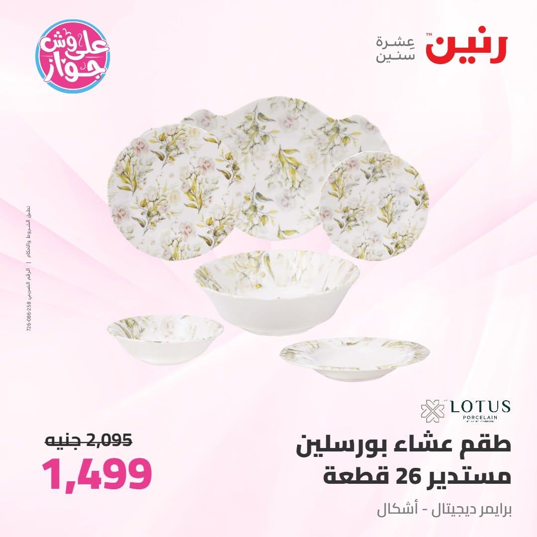 عروض رنين على ادوات المطبخ 18-20 يونيو 2026 صفحة 22 - raneen offers 18-20 June 2026 page 22