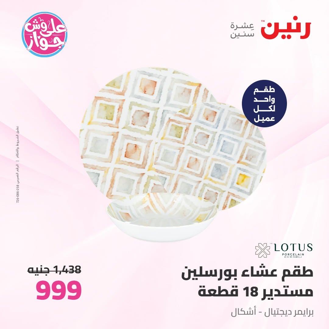 عروض رنين على ادوات المطبخ 18-20 يونيو 2026 صفحة 24 - raneen offers 18-20 June 2026 page 24
