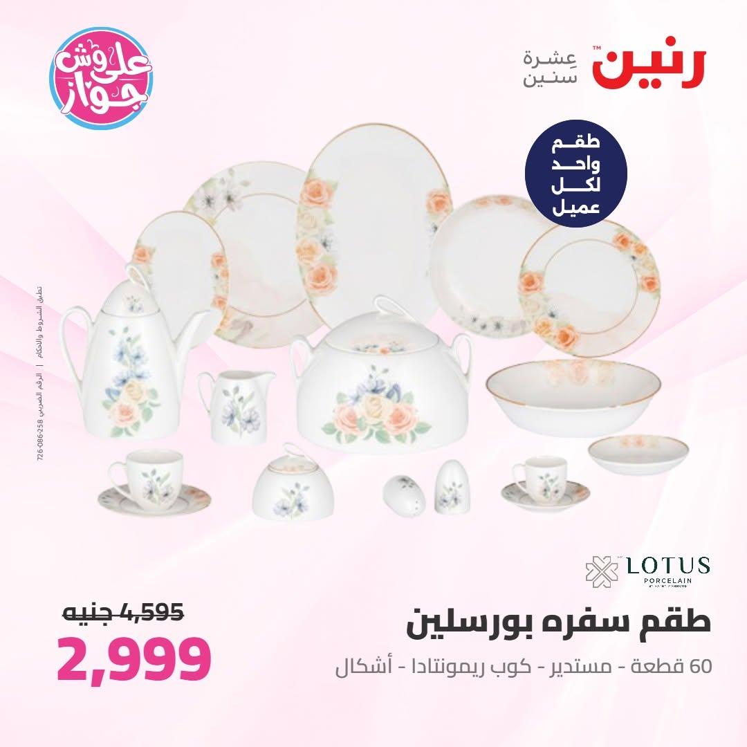 عروض رنين على ادوات المطبخ 18-20 يونيو 2026 صفحة 26 - raneen offers 18-20 June 2026 page 26