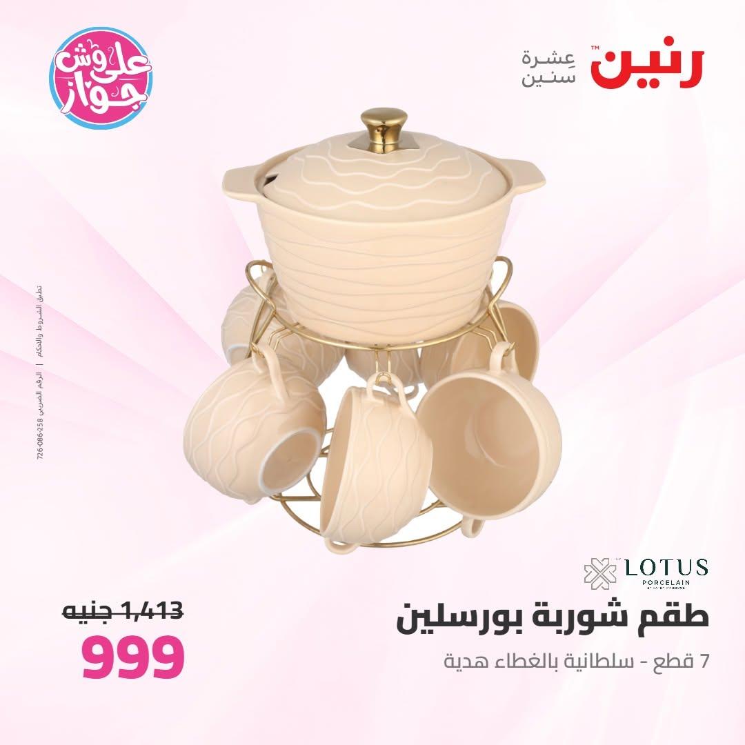 عروض رنين على ادوات المطبخ 18-20 يونيو 2026 صفحة 27 - raneen offers 18-20 June 2026 page 27