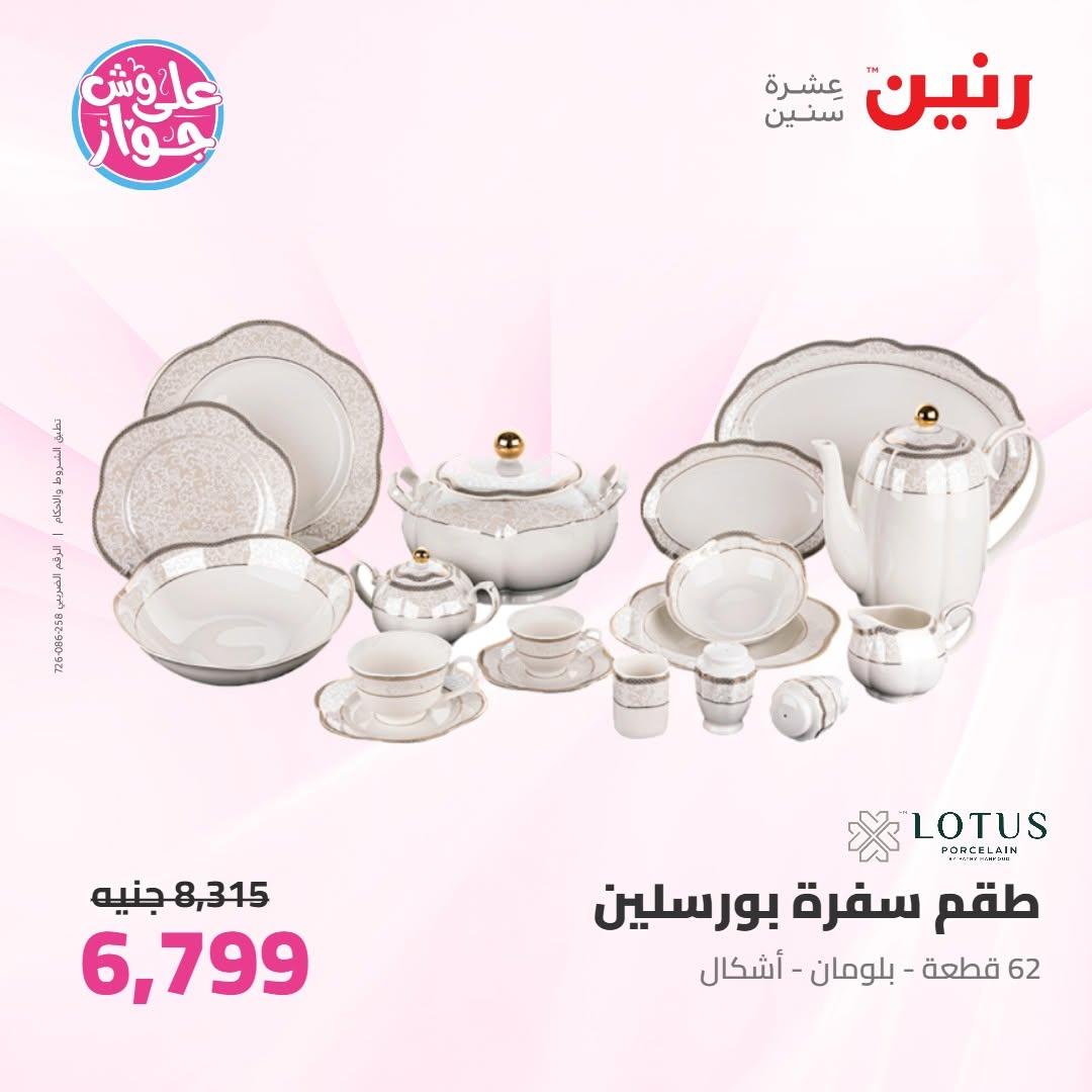 عروض رنين على ادوات المطبخ 18-20 يونيو 2026 صفحة 28 - raneen offers 18-20 June 2026 page 28