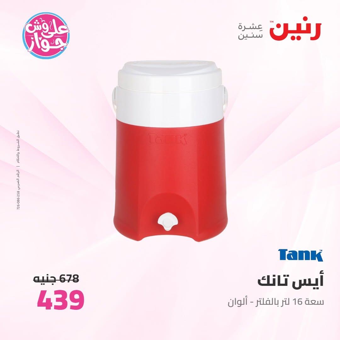عروض رنين على ادوات المطبخ 18-20 يونيو 2026 صفحة 3 - raneen offers 18-20 June 2026 page 3