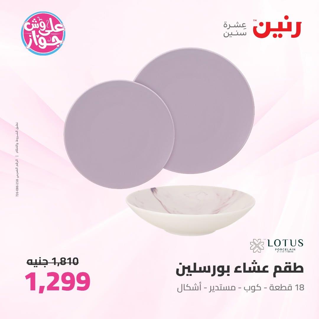 عروض رنين على ادوات المطبخ 18-20 يونيو 2026 صفحة 31 - raneen offers 18-20 June 2026 page 31