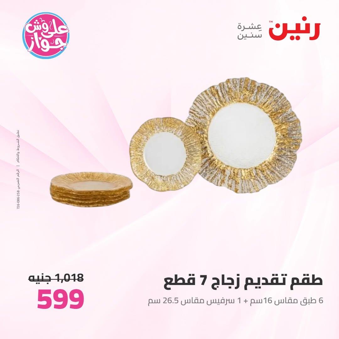 عروض رنين على ادوات المطبخ 18-20 يونيو 2026 صفحة 32 - raneen offers 18-20 June 2026 page 32