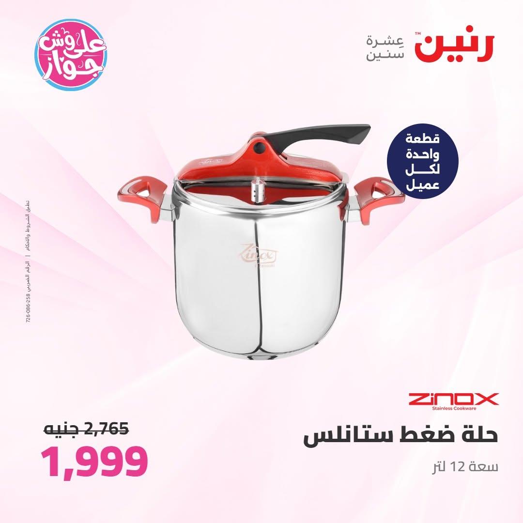 عروض رنين على ادوات المطبخ 18-20 يونيو 2026 صفحة 34 - raneen offers 18-20 June 2026 page 34