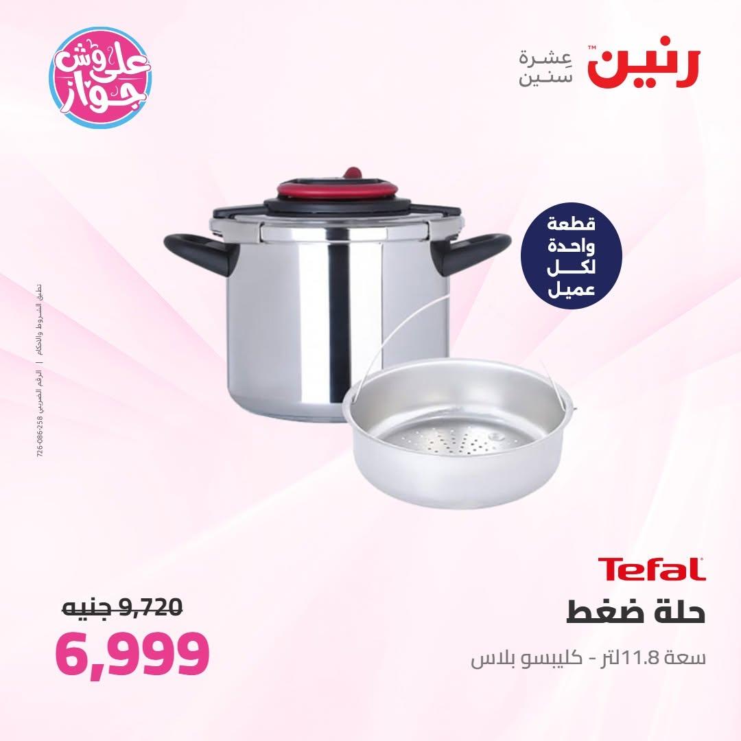 عروض رنين على ادوات المطبخ 18-20 يونيو 2026 صفحة 35 - raneen offers 18-20 June 2026 page 35