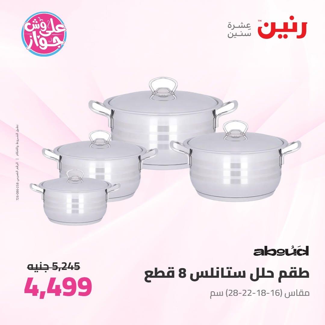 عروض رنين على ادوات المطبخ 18-20 يونيو 2026 صفحة 36 - raneen offers 18-20 June 2026 page 36