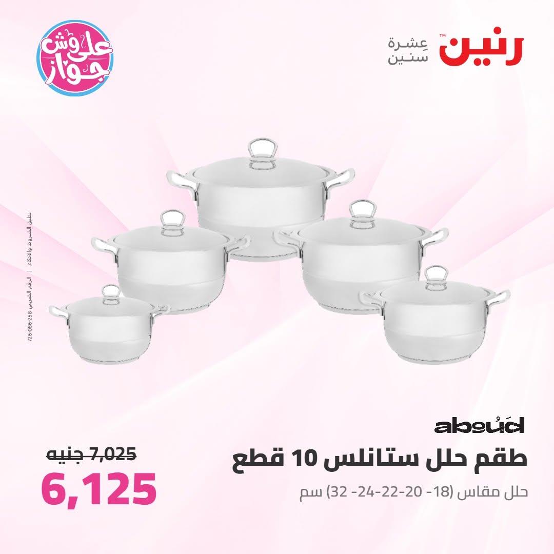 عروض رنين على ادوات المطبخ 18-20 يونيو 2026 صفحة 37 - raneen offers 18-20 June 2026 page 37