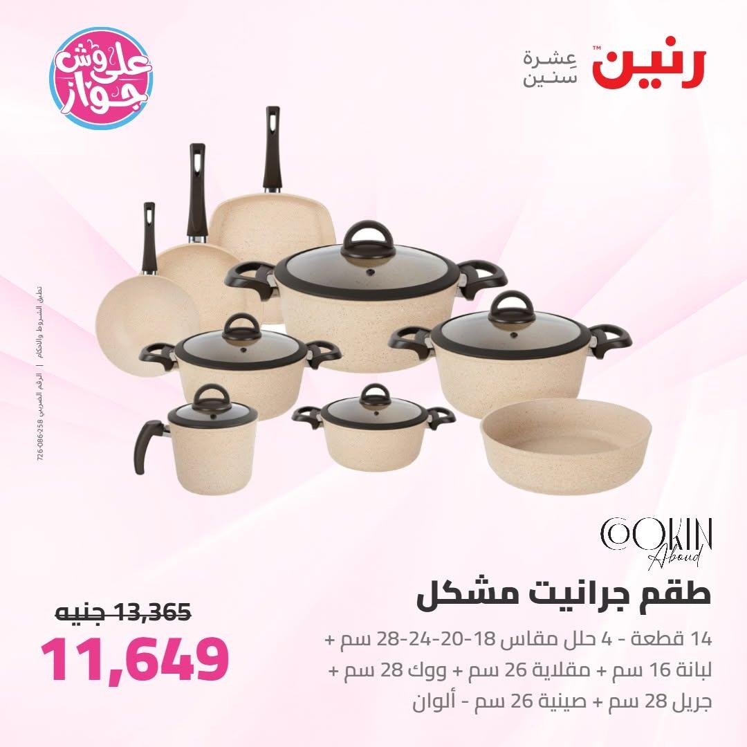 عروض رنين على ادوات المطبخ 18-20 يونيو 2026 صفحة 38 - raneen offers 18-20 June 2026 page 38