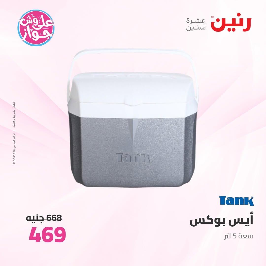 عروض رنين على ادوات المطبخ 18-20 يونيو 2026 صفحة 4 - raneen offers 18-20 June 2026 page 4