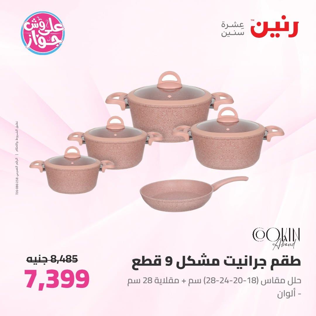 عروض رنين على ادوات المطبخ 18-20 يونيو 2026 صفحة 40 - raneen offers 18-20 June 2026 page 40
