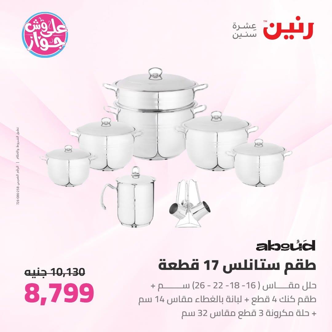 عروض رنين على ادوات المطبخ 18-20 يونيو 2026 صفحة 41 - raneen offers 18-20 June 2026 page 41