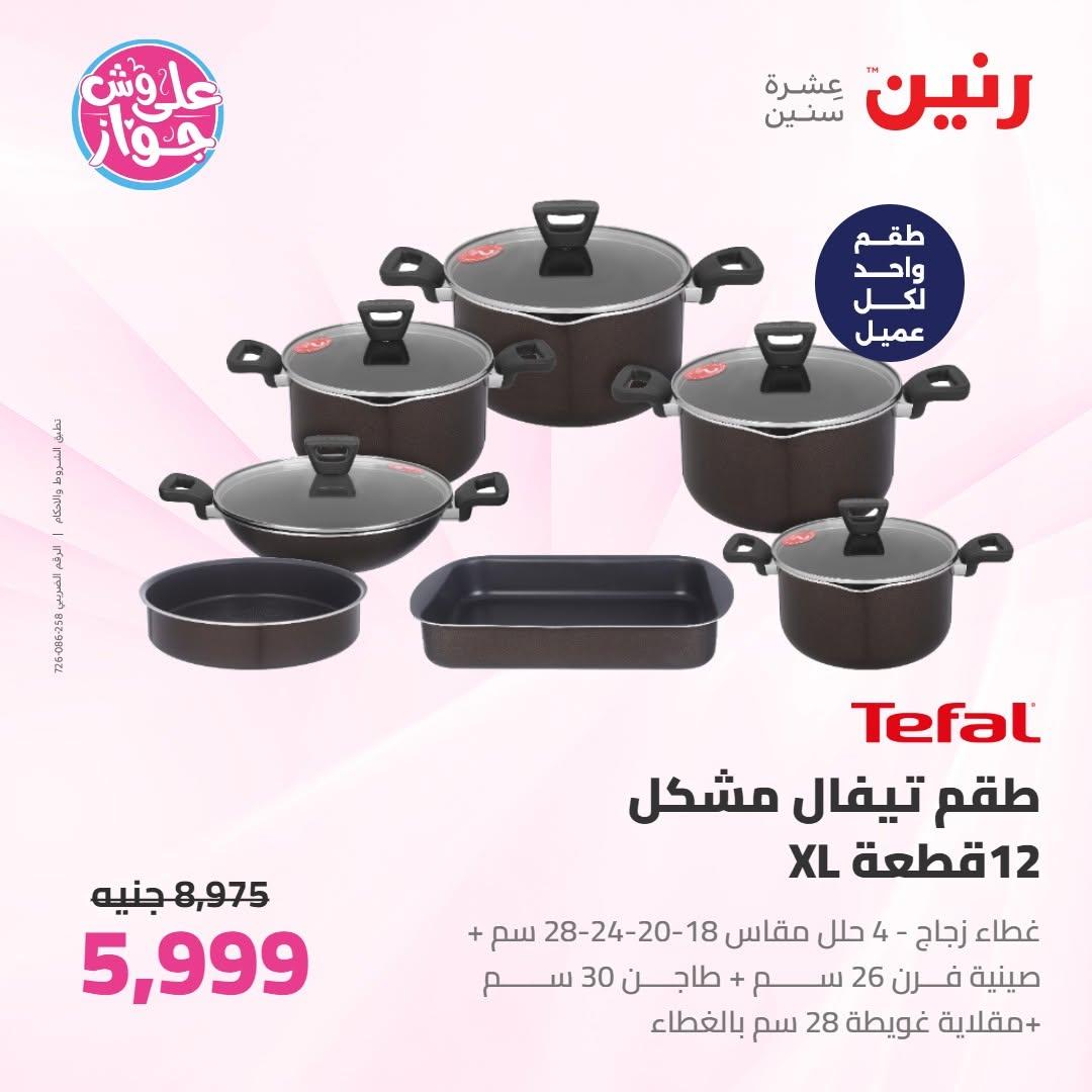 عروض رنين على ادوات المطبخ 18-20 يونيو 2026 صفحة 43 - raneen offers 18-20 June 2026 page 43