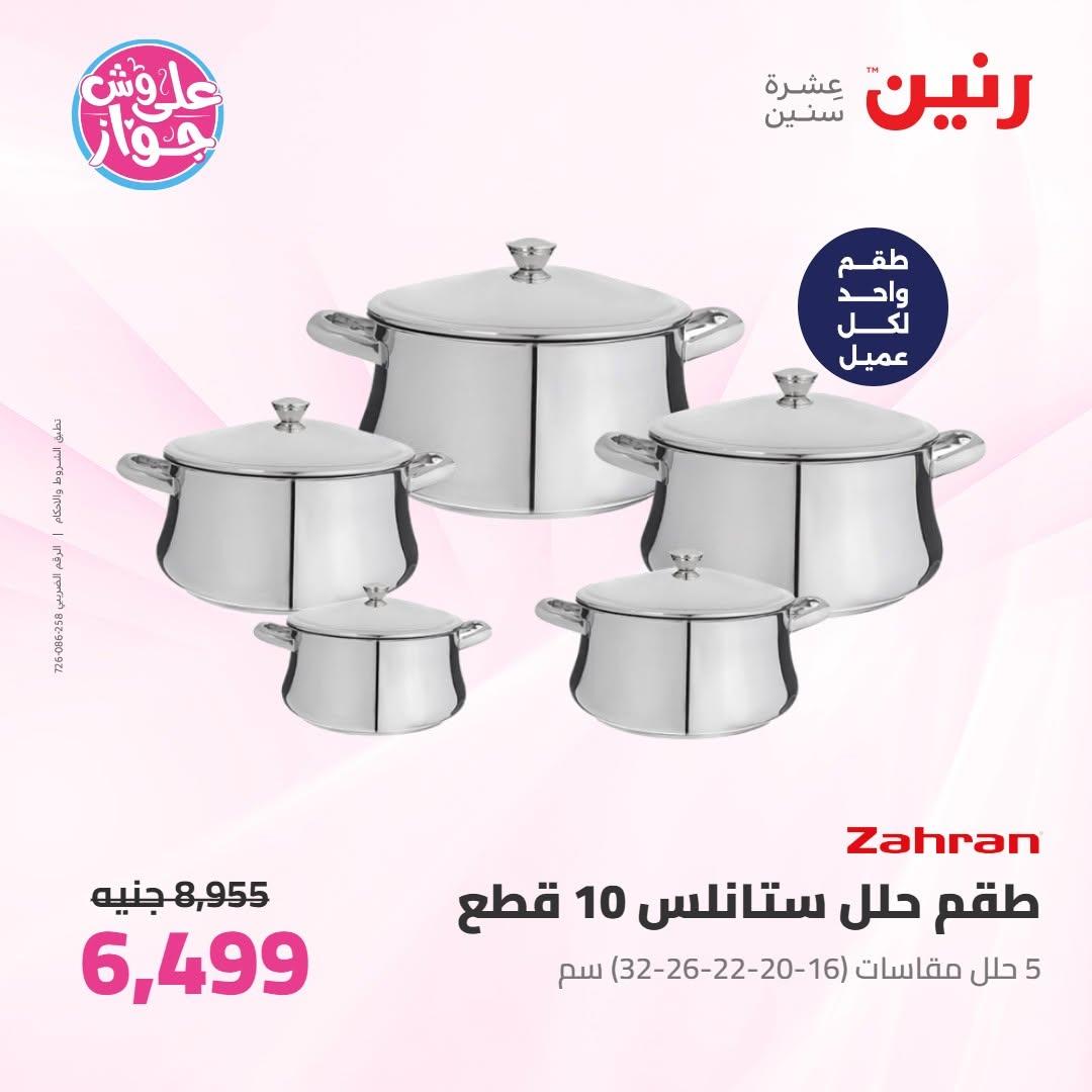 عروض رنين على ادوات المطبخ 18-20 يونيو 2026 صفحة 45 - raneen offers 18-20 June 2026 page 45