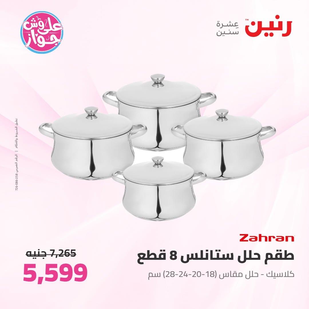 عروض رنين على ادوات المطبخ 18-20 يونيو 2026 صفحة 46 - raneen offers 18-20 June 2026 page 46