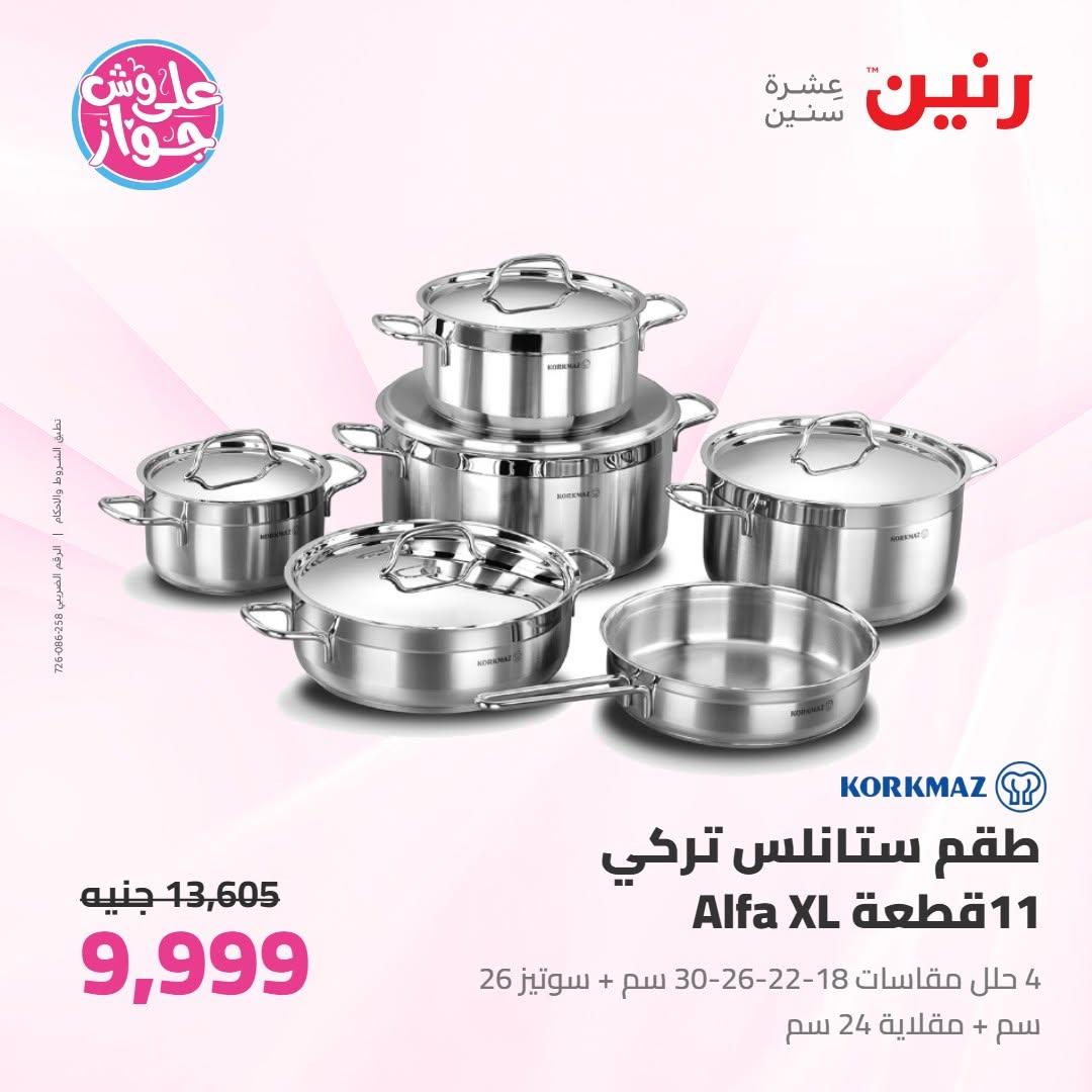 عروض رنين على ادوات المطبخ 18-20 يونيو 2026 صفحة 47 - raneen offers 18-20 June 2026 page 47