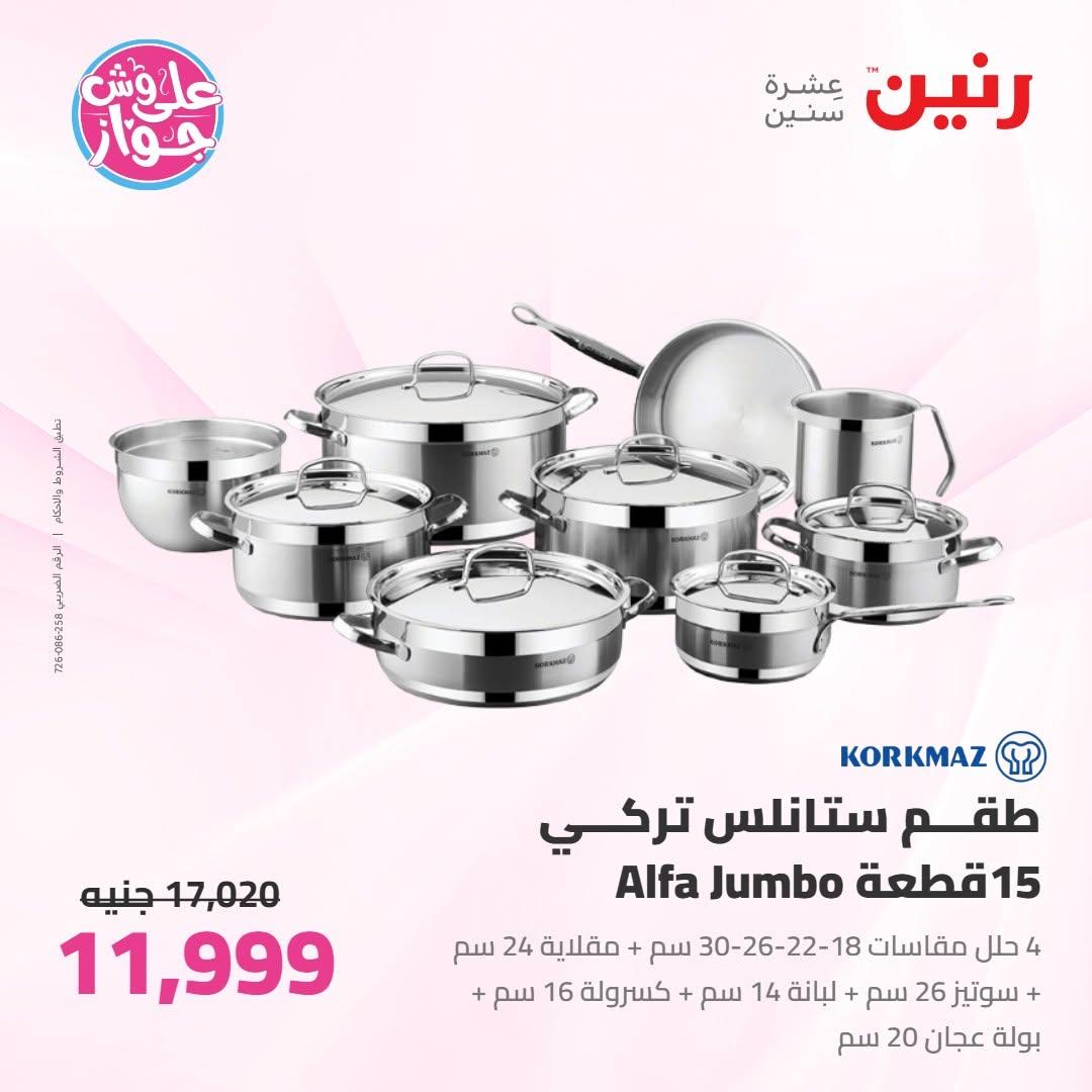 عروض رنين على ادوات المطبخ 18-20 يونيو 2026 صفحة 48 - raneen offers 18-20 June 2026 page 48