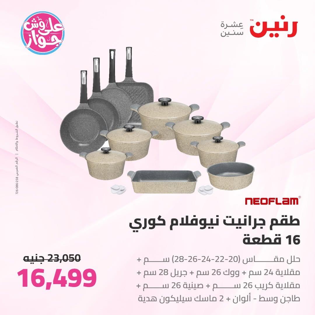 عروض رنين على ادوات المطبخ 18-20 يونيو 2026 صفحة 49 - raneen offers 18-20 June 2026 page 49