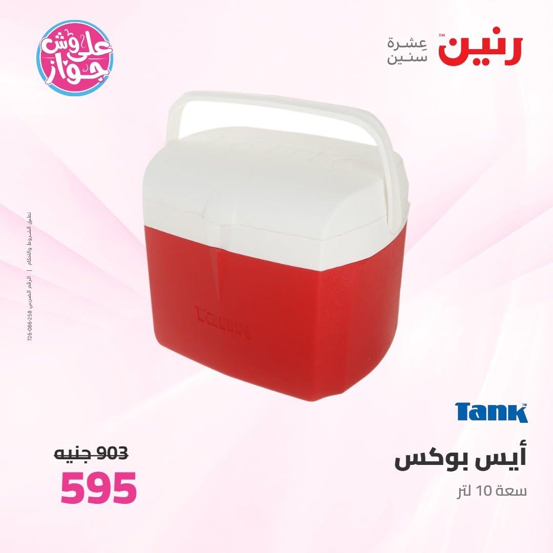 عروض رنين على ادوات المطبخ 18-20 يونيو 2026 صفحة 5 - raneen offers 18-20 June 2026 page 5
