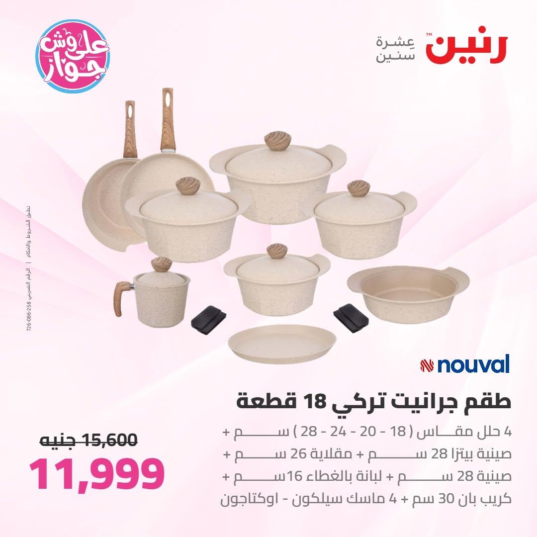 عروض رنين على ادوات المطبخ 18-20 يونيو 2026 صفحة 50 - raneen offers 18-20 June 2026 page 50