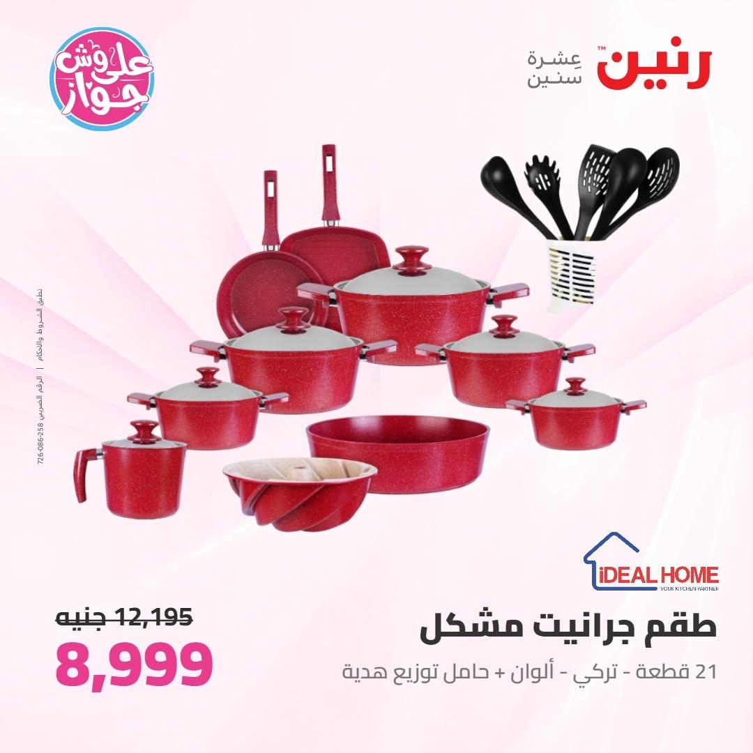 عروض رنين على ادوات المطبخ 18-20 يونيو 2026 صفحة 51 - raneen offers 18-20 June 2026 page 51