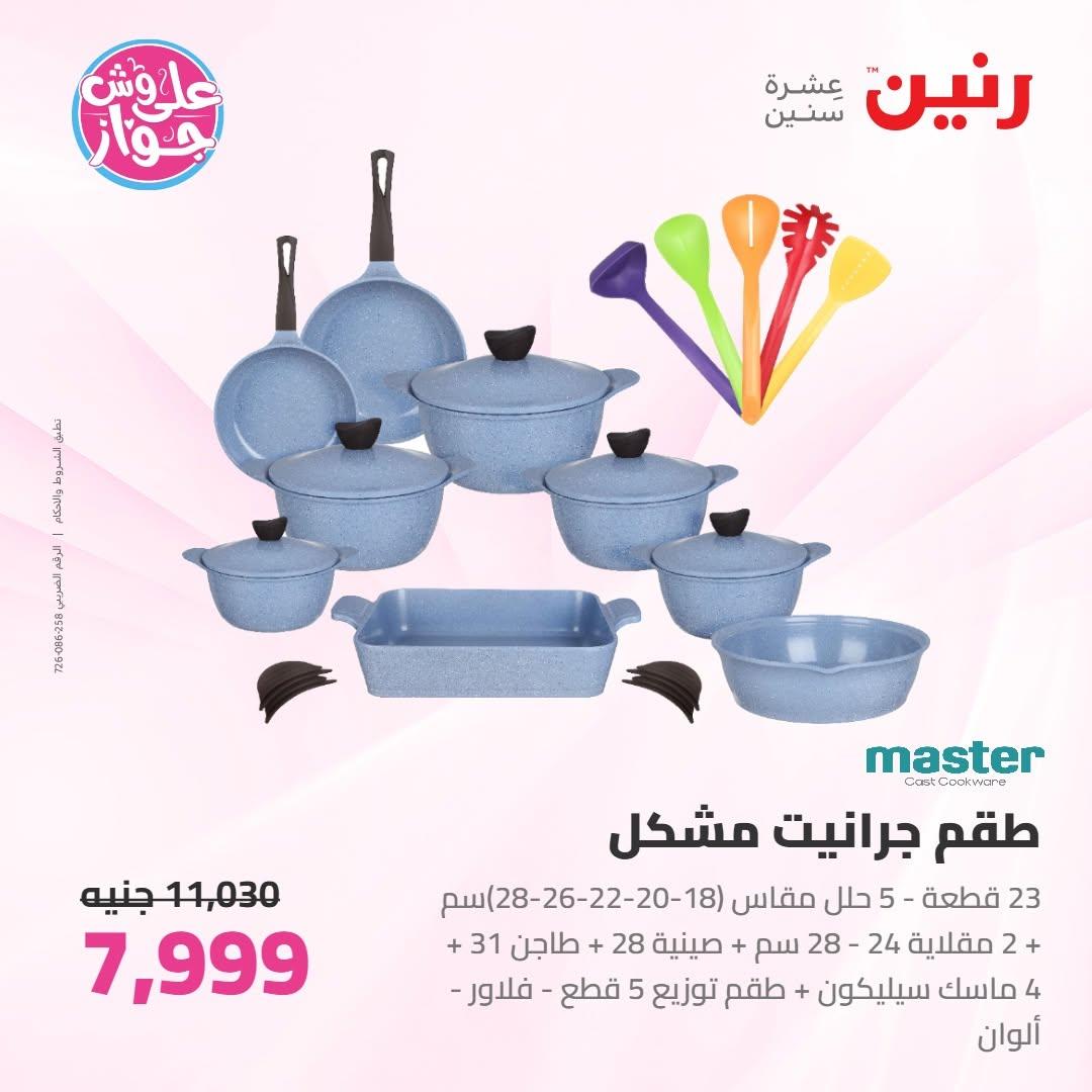 عروض رنين على ادوات المطبخ 18-20 يونيو 2026 صفحة 52 - raneen offers 18-20 June 2026 page 52