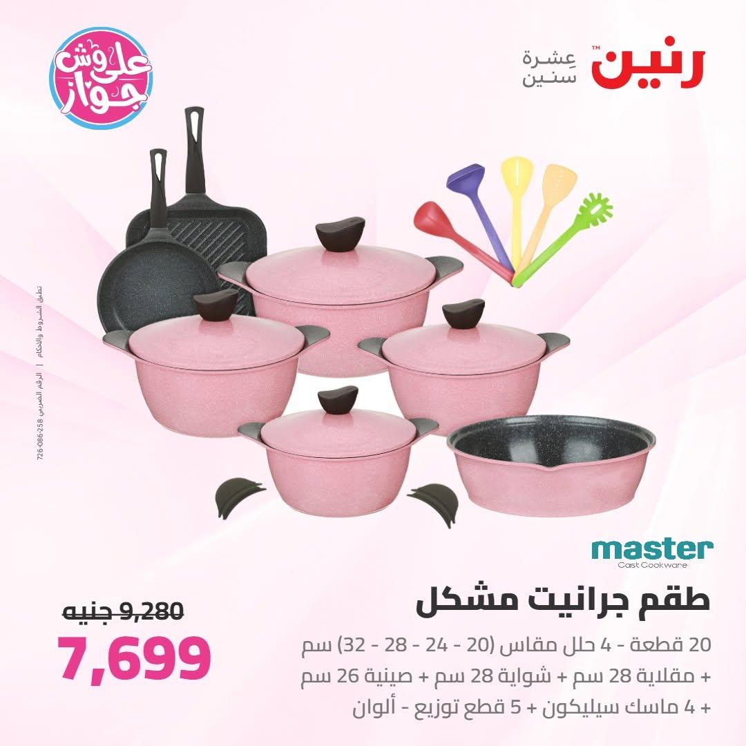 عروض رنين على ادوات المطبخ 18-20 يونيو 2026 صفحة 53 - raneen offers 18-20 June 2026 page 53