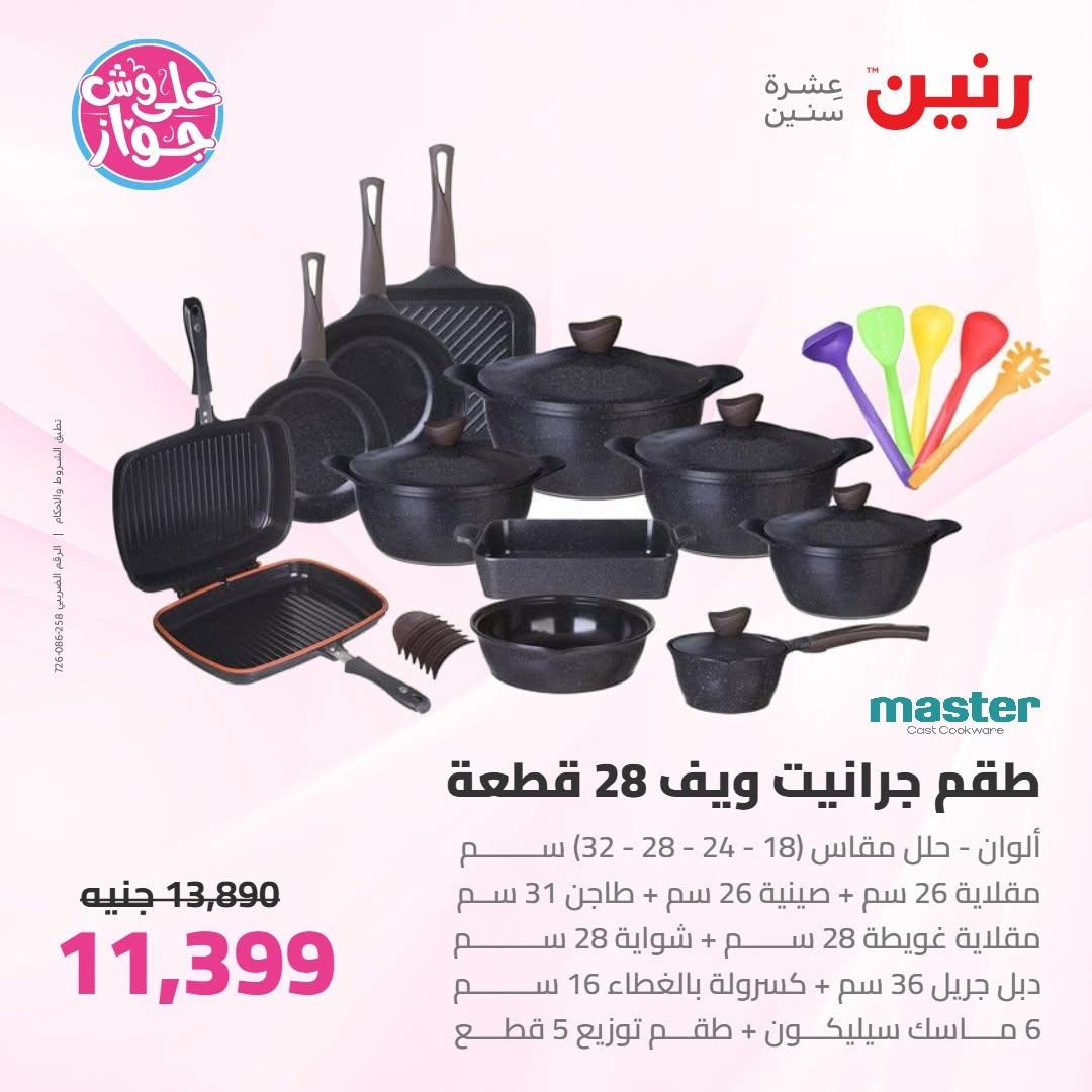 عروض رنين على ادوات المطبخ 18-20 يونيو 2026 صفحة 54 - raneen offers 18-20 June 2026 page 54