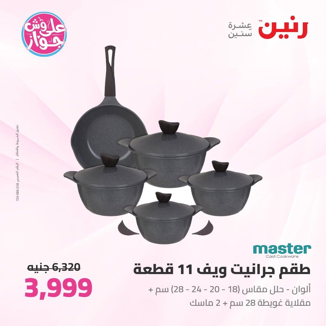 عروض رنين على ادوات المطبخ 18-20 يونيو 2026 صفحة 55 - raneen offers 18-20 June 2026 page 55