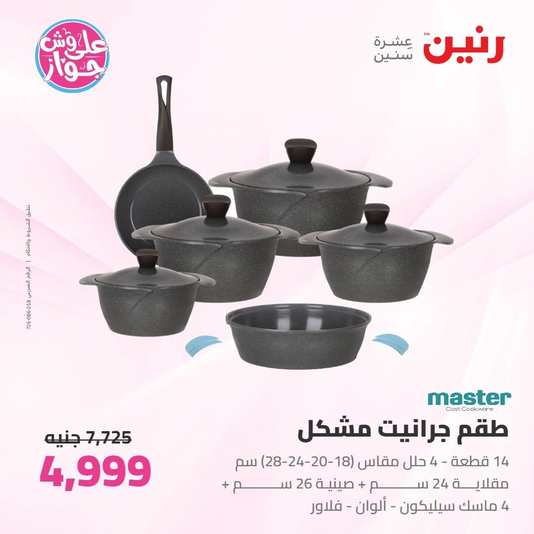 عروض رنين على ادوات المطبخ 18-20 يونيو 2026 صفحة 56 - raneen offers 18-20 June 2026 page 56