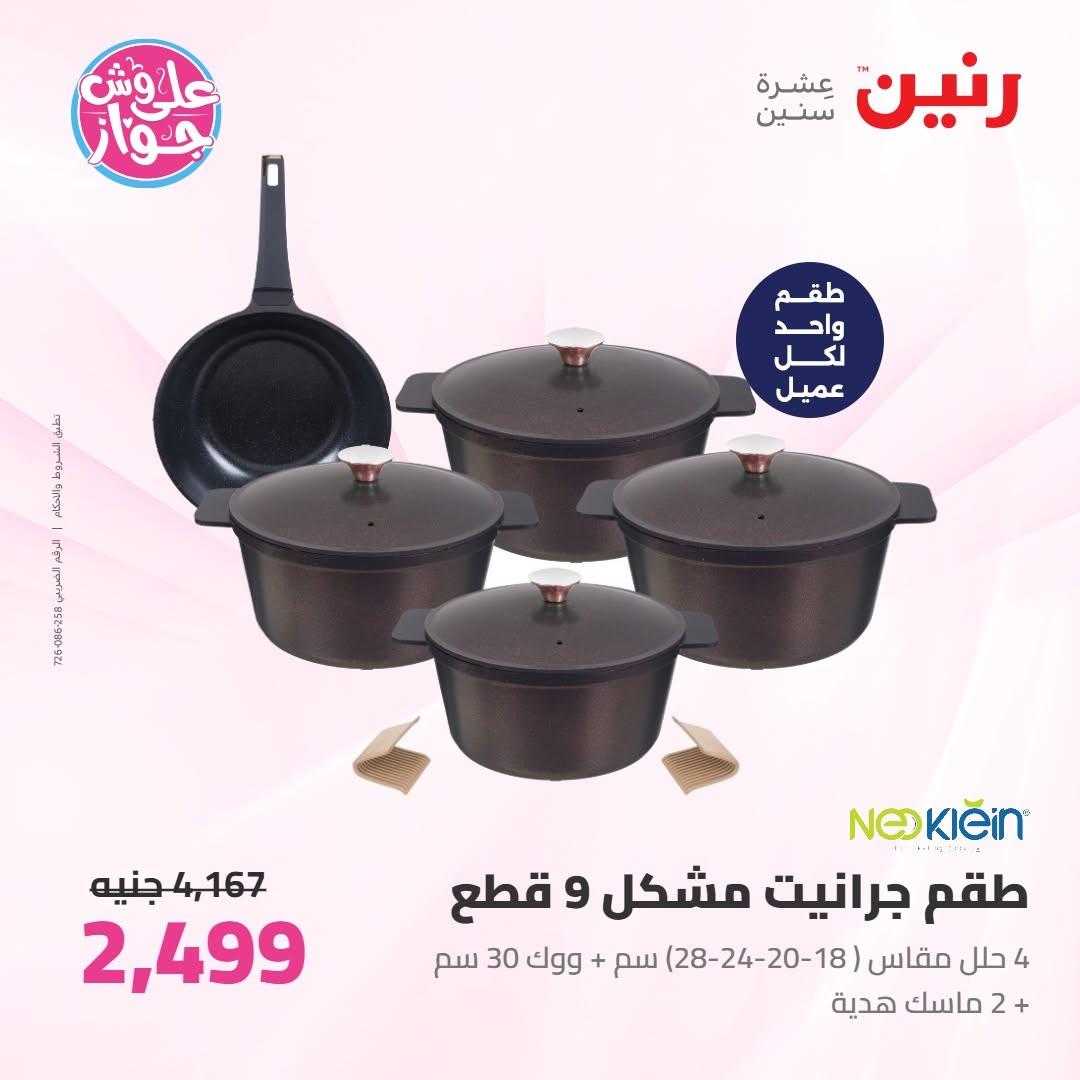 عروض رنين على ادوات المطبخ 18-20 يونيو 2026 صفحة 57 - raneen offers 18-20 June 2026 page 57