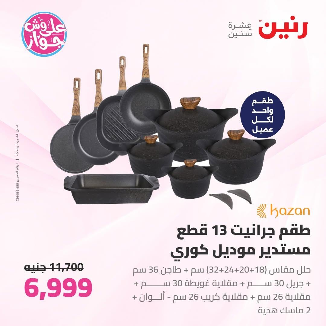 عروض رنين على ادوات المطبخ 18-20 يونيو 2026 صفحة 59 - raneen offers 18-20 June 2026 page 59