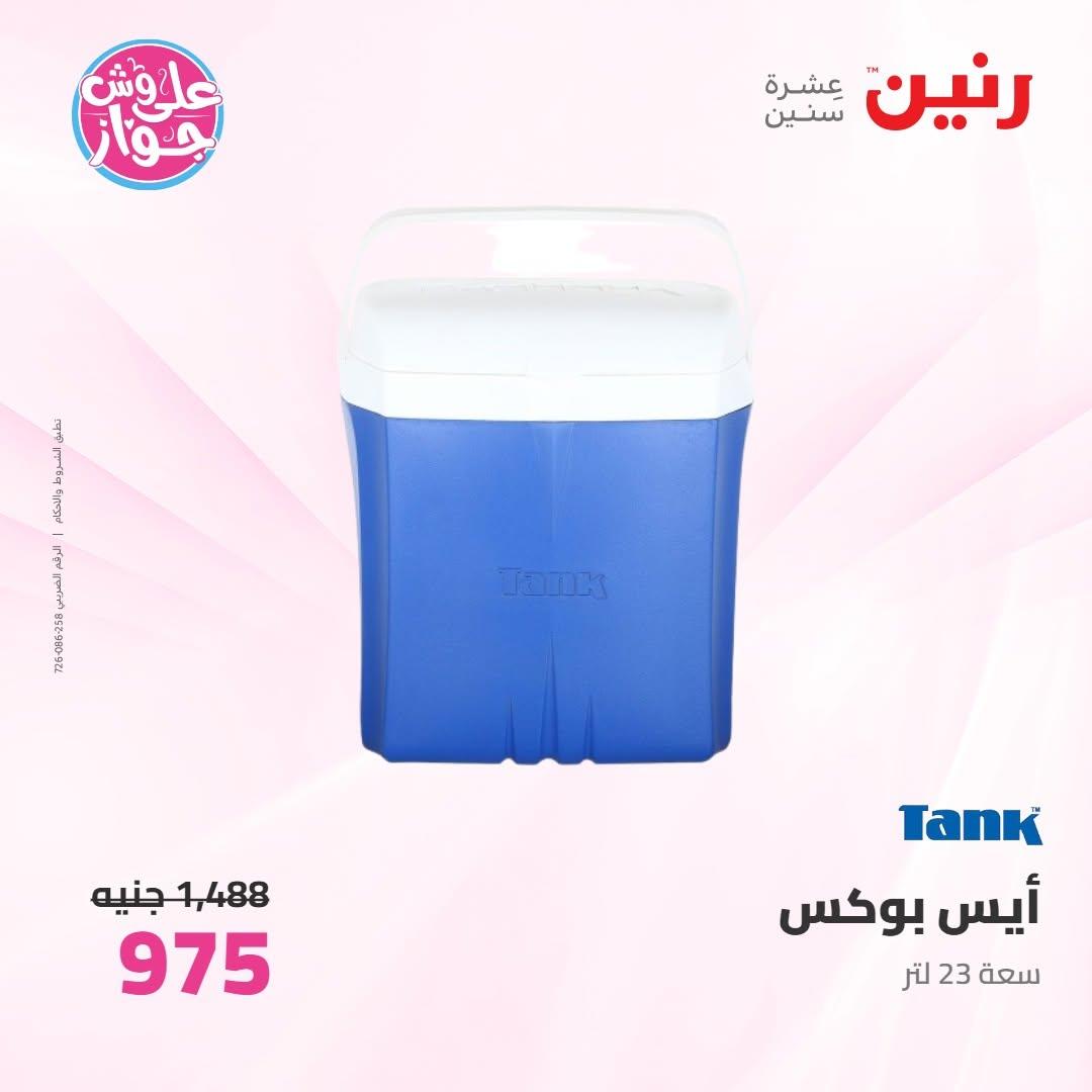 عروض رنين على ادوات المطبخ 18-20 يونيو 2026 صفحة 6 - raneen offers 18-20 June 2026 page 6