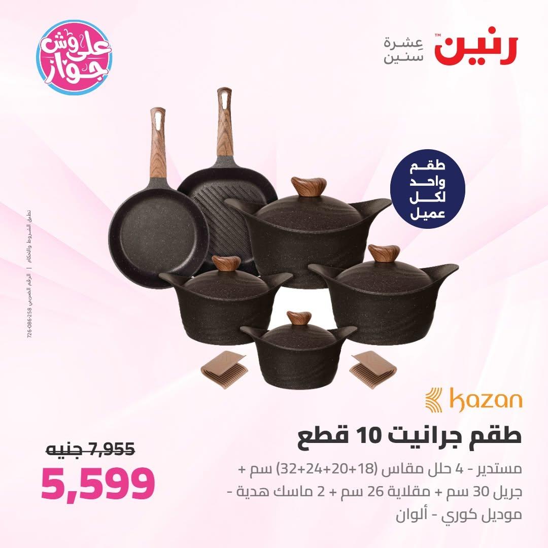عروض رنين على ادوات المطبخ 18-20 يونيو 2026 صفحة 60 - raneen offers 18-20 June 2026 page 60