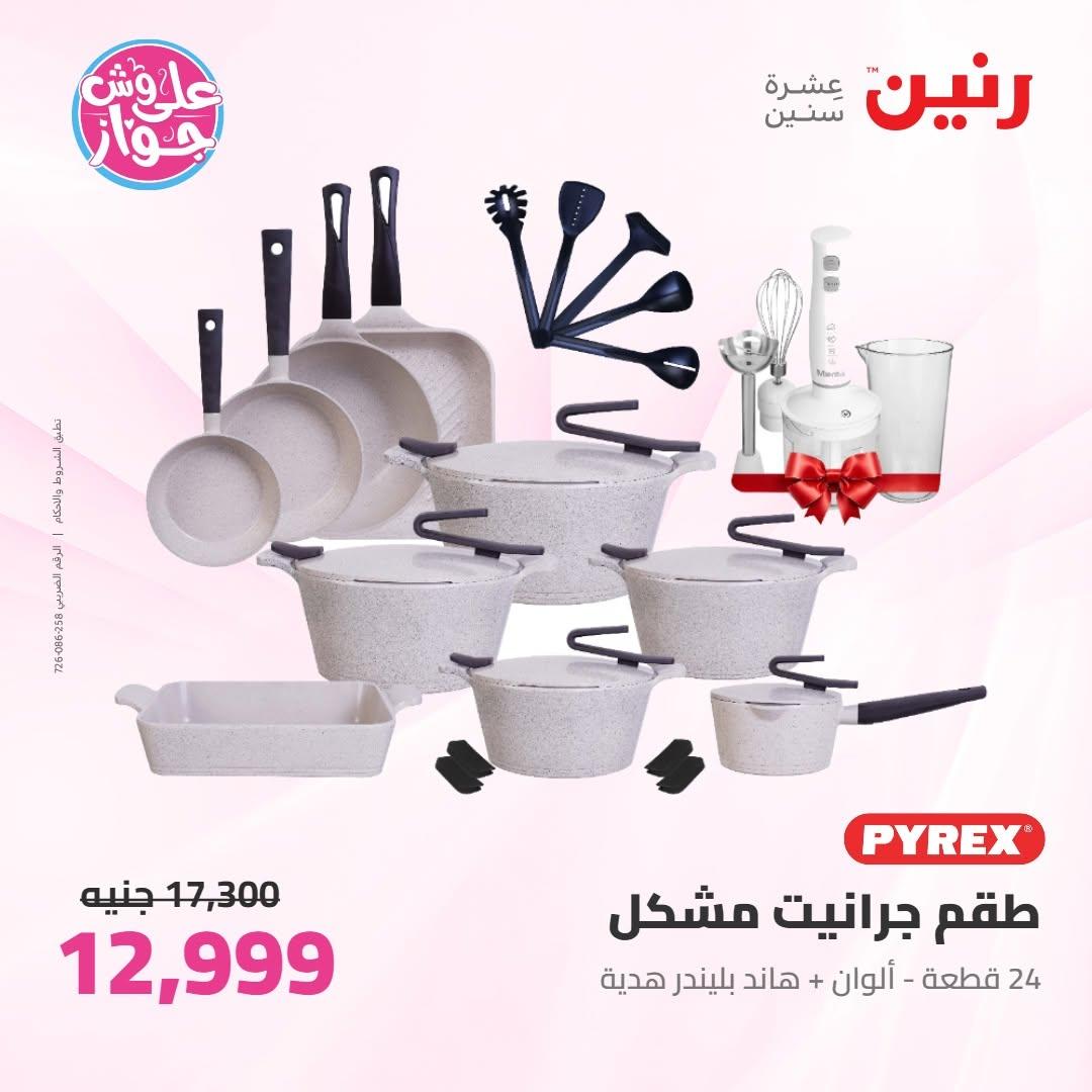 عروض رنين على ادوات المطبخ 18-20 يونيو 2026 صفحة 61 - raneen offers 18-20 June 2026 page 61