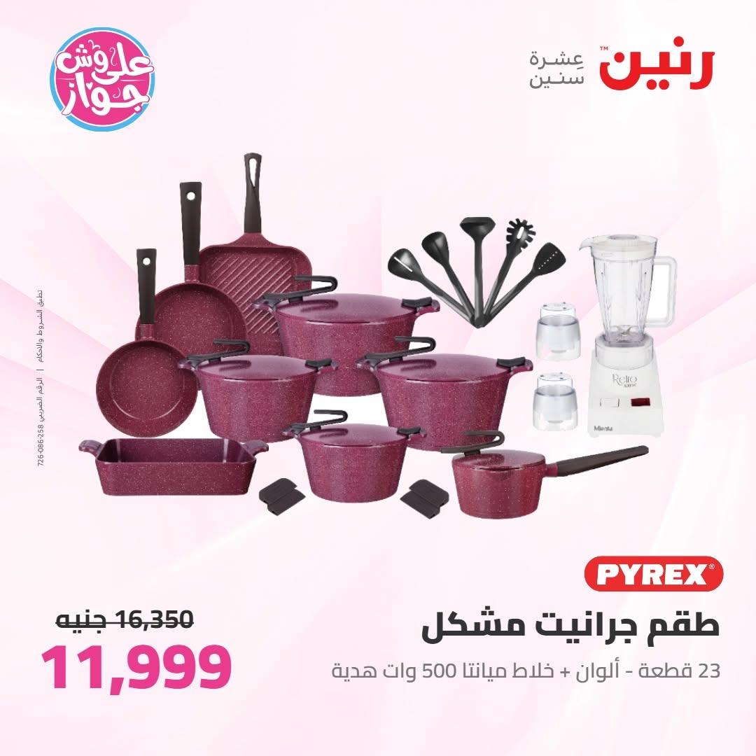عروض رنين على ادوات المطبخ 18-20 يونيو 2026 صفحة 62 - raneen offers 18-20 June 2026 page 62